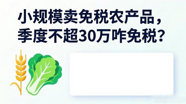 小规模纳税人免征增值税政策_小规模免税农产品税率_小微企业增值税免税申报流程