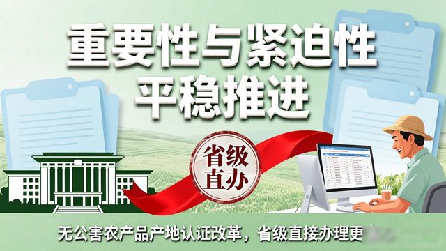 无公害农产品产地认证改革，省级直接办理更省心