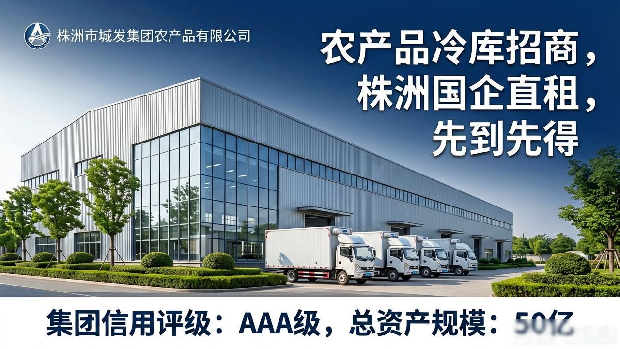 株洲市城发集团农产品有限公司冷库_农产品冷库_株洲市农产品智慧冷链物流园招商