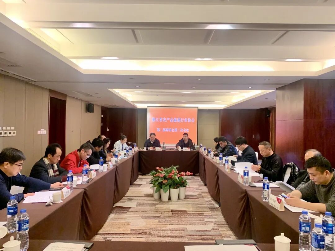 第二届理事会第二次会议_浙江省农产品流通行业协会_杭州农产品流通产业园