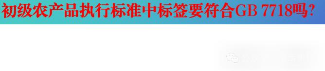 初级农产品包装规定_GB7718适用范围_淘宝初级农产品被下架