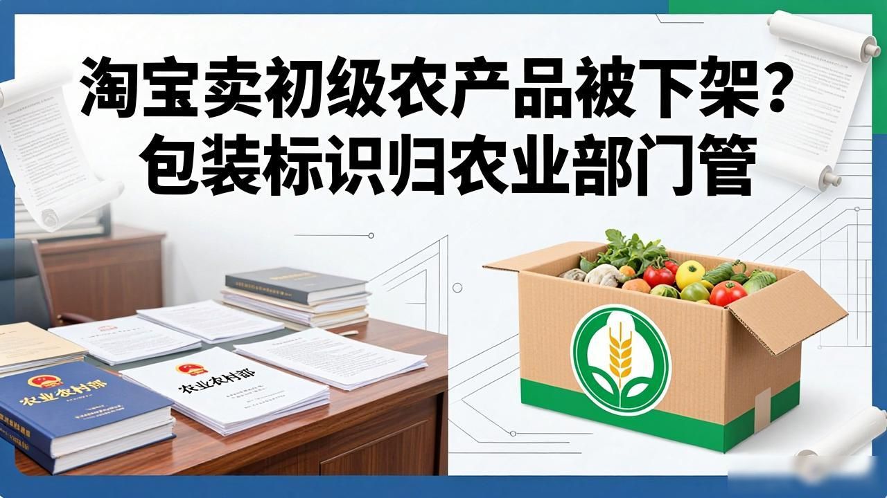 初级农产品包装规定_GB7718适用范围_淘宝初级农产品被下架