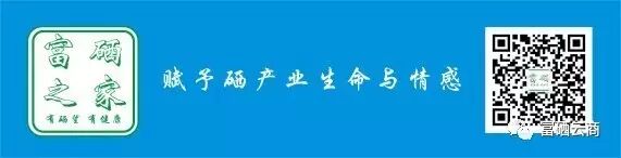 广西富硒农产品协会_富硒农产品开发产业脱贫提案_硒元素与农产品健康功效