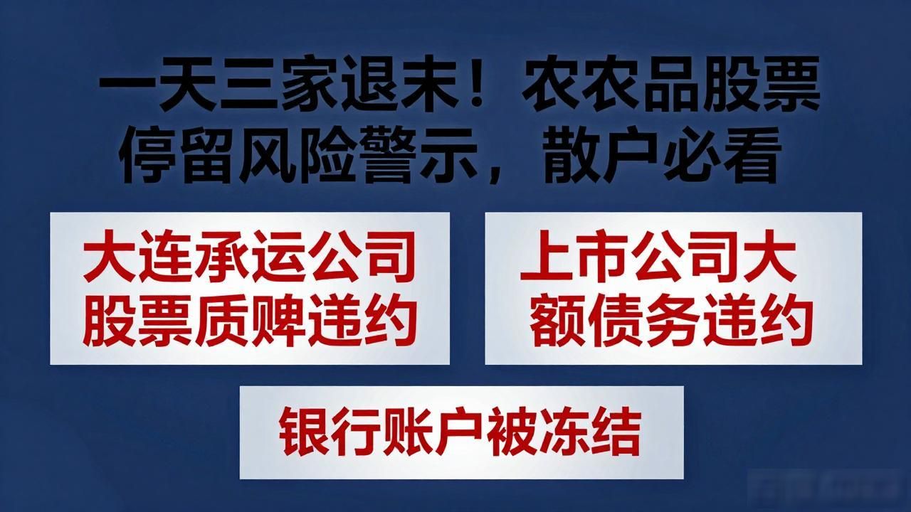 面值退市 上市公司 退市整理期_农产品股票停牌