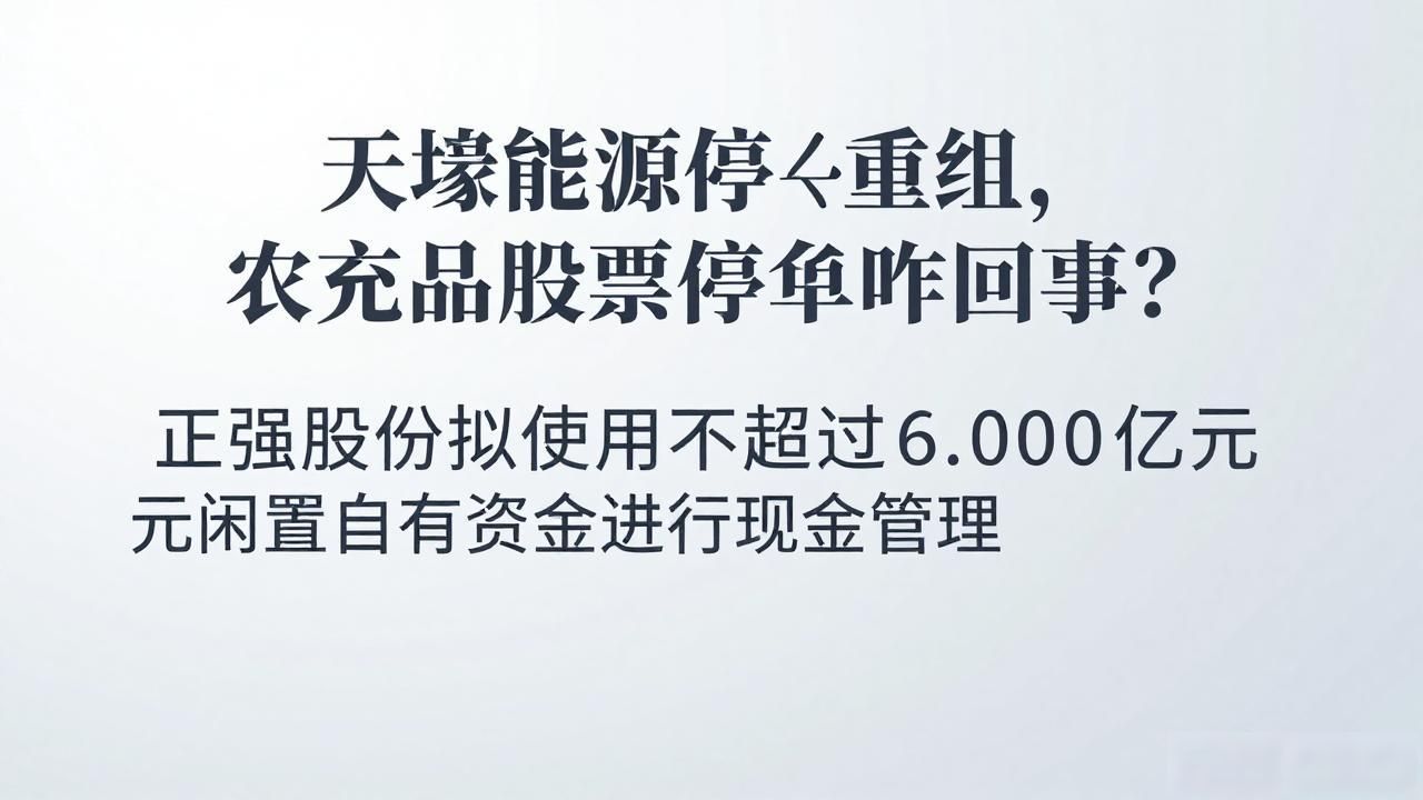 农产品股票停牌_通富微电国家大基金减持_天壕能源重大资产重组停牌