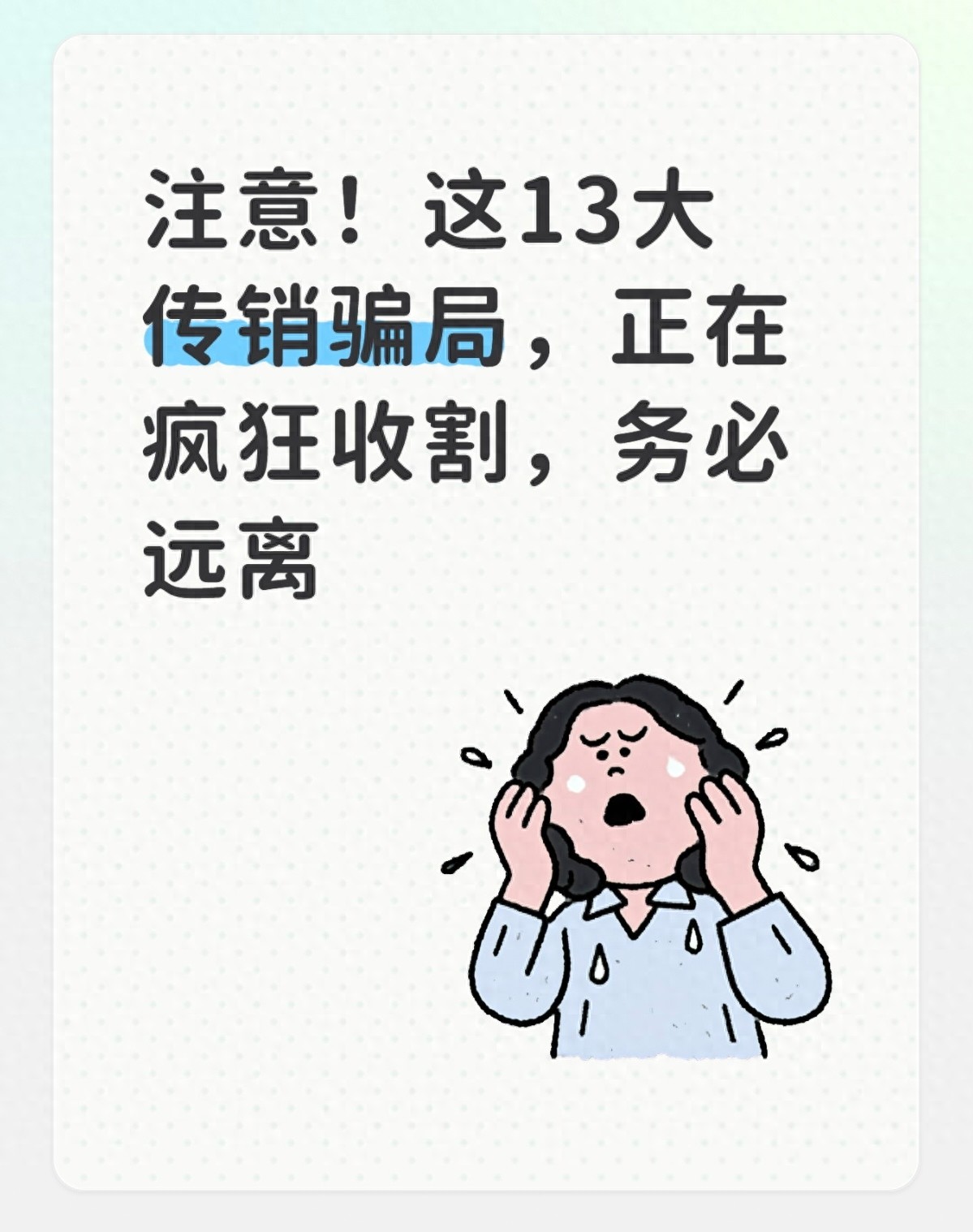 农产品现货代理_传销骗局_传销识别