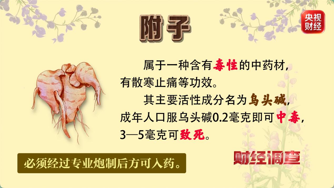 毒性中药材附子 网络销售 监管漏洞_初级农产品目录