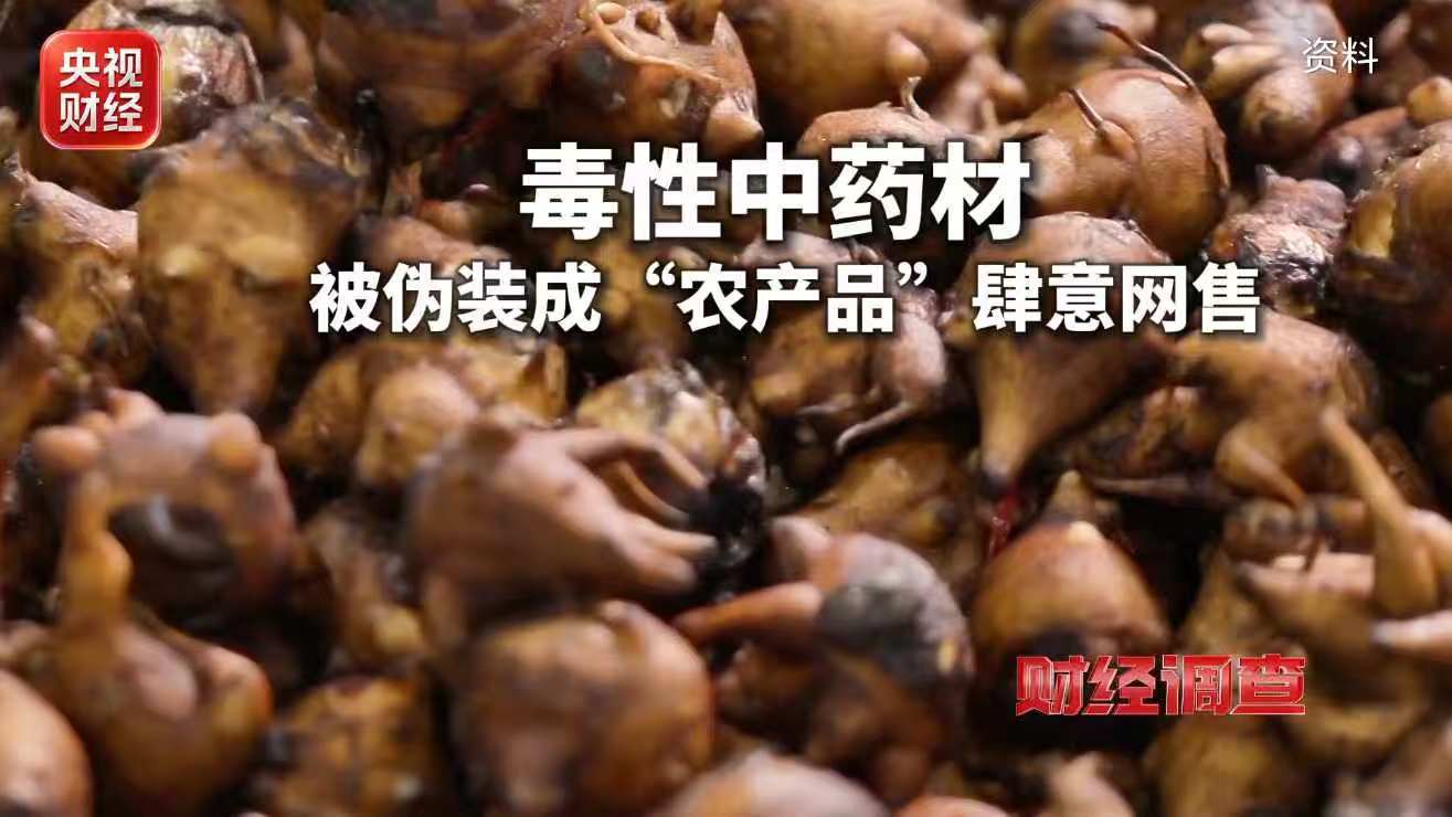 毒性中药材附子 网络销售 监管漏洞_初级农产品目录