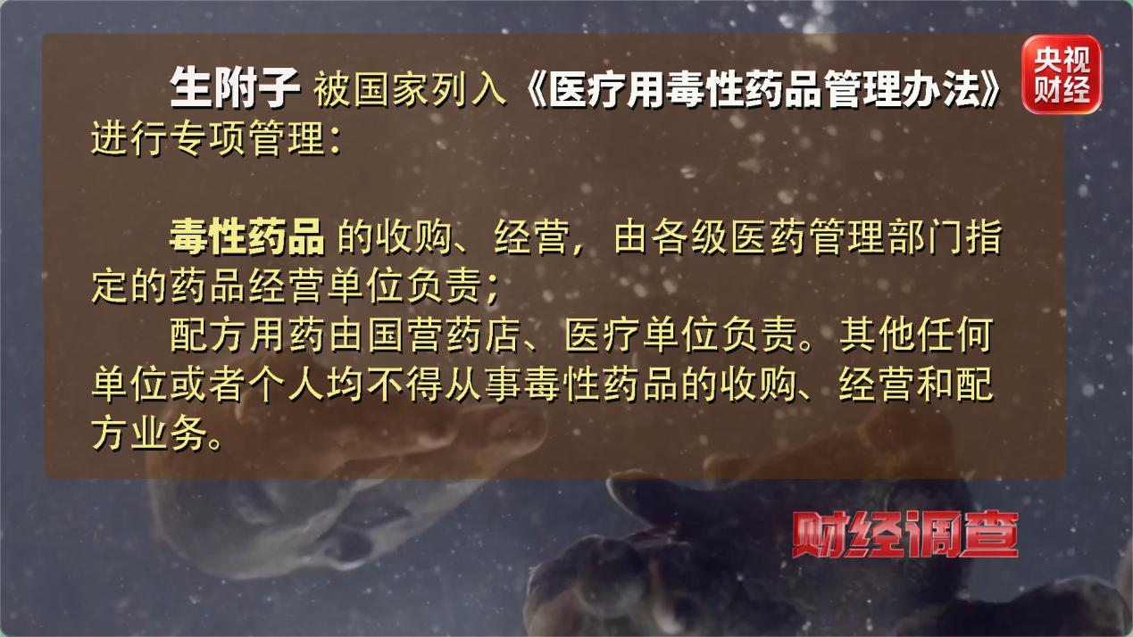 毒性中药材附子 网络销售 监管漏洞_初级农产品目录