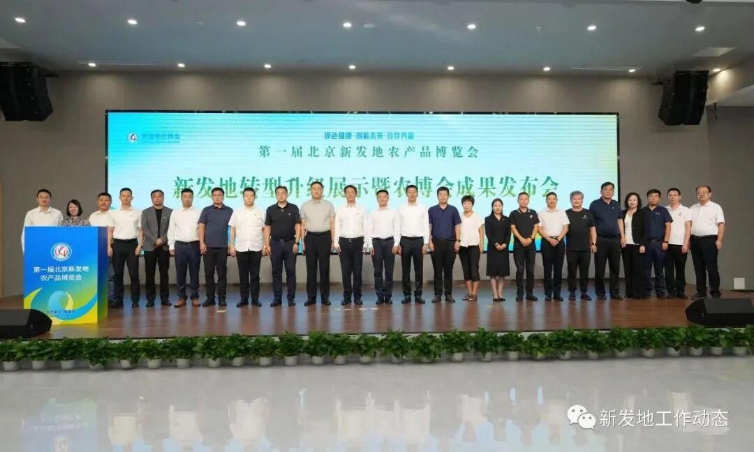 新发地农产品_第一届新发地农产品博览会成果发布_新发地转型升级展示会