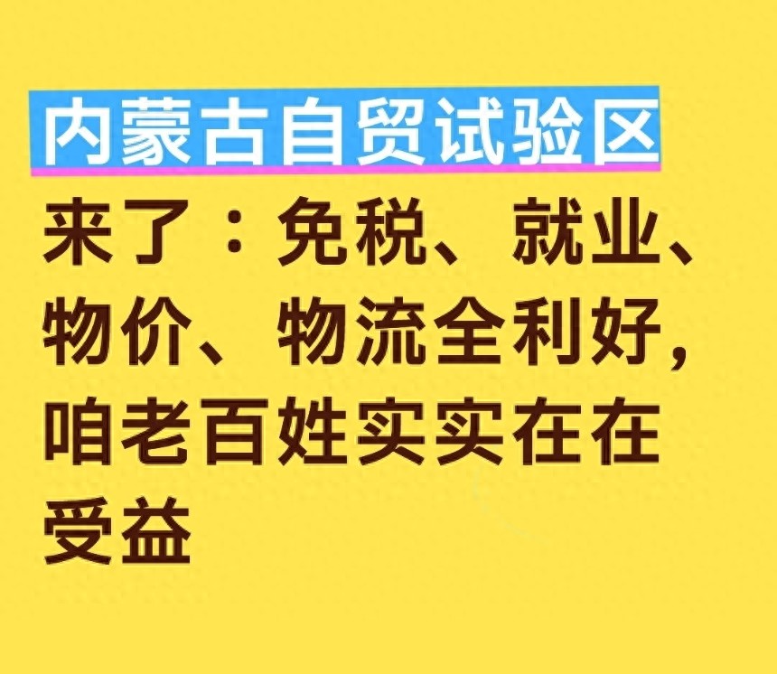 免税农产品有哪些？内蒙古自贸区利好，老百姓买菜买肉或更便宜