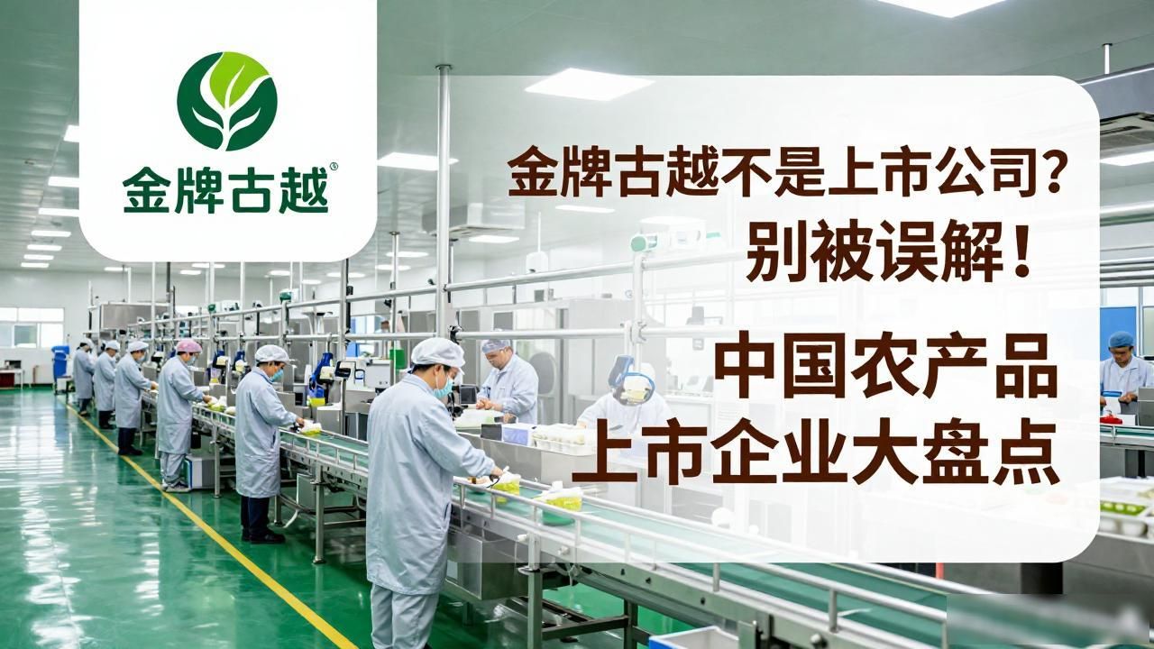 金牌古越是否为上市公司_中国农产品上市企业_越企农业核心品牌介绍