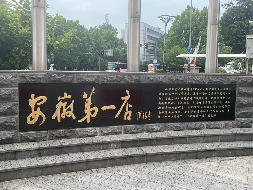 合肥老字号数字化转型_合肥老字号传承创新_合肥特色农产品