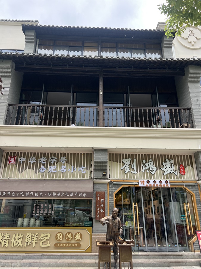 合肥老字号数字化转型_合肥特色农产品_合肥老字号传承创新
