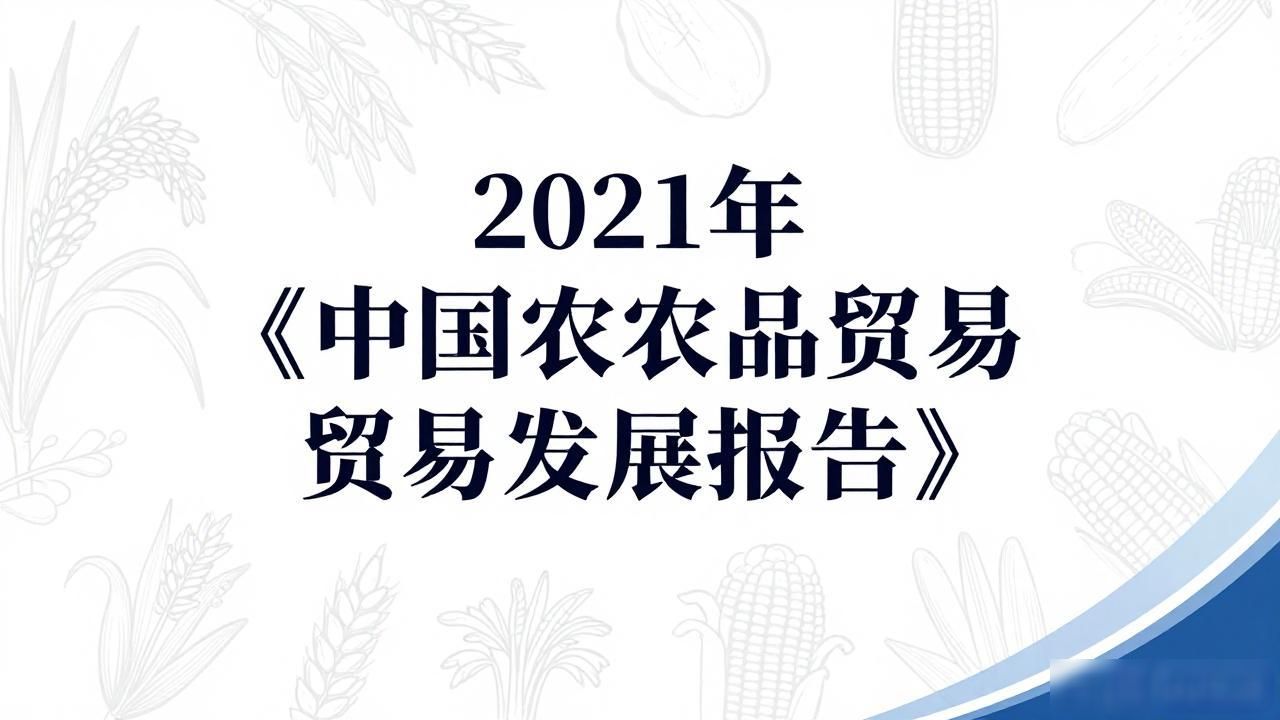 中国农产品贸易发展报告2021_农业农村部农业贸易促进中心_中国农产品贸易发展