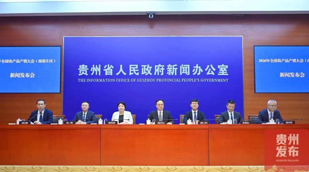 2026年全国农产品产销大会(南部片区)_农产品交易 溯源 政策_贵州省农产品产销大会