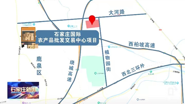 石家庄桥西蔬菜批发市场搬迁 石家庄国际农产品批发交易中心 新建批发市场_江北农产品批发市场